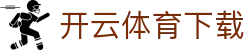 开云体育下载 - 开云体育代言人 - 登录注册最新网址
